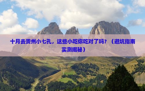 十月到贵州小七孔旅游小吃