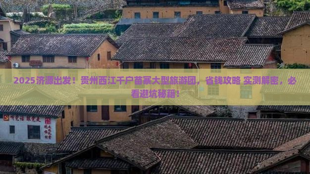 济源到贵州西江千户苗寨大型旅游团