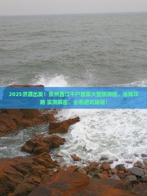 济源到贵州西江千户苗寨大型旅游团
