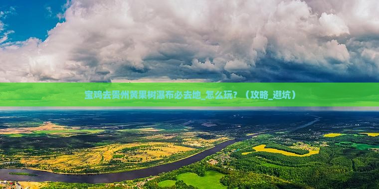 宝鸡去贵州黄果树瀑布必去地