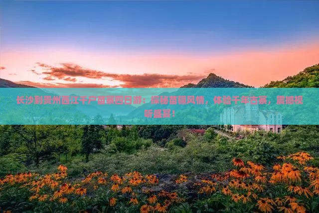 长沙到贵州西江千户苗寨四日游