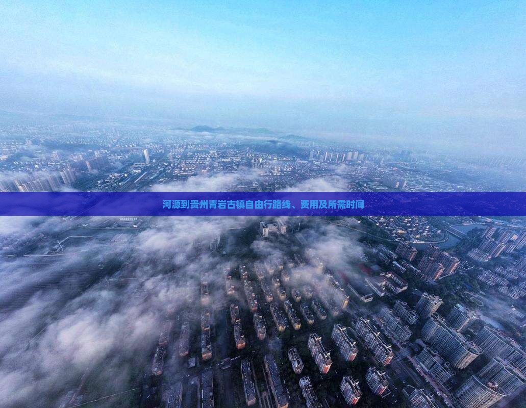 河源到贵州青岩古镇自由行