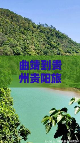 曲靖到贵州贵阳旅行社