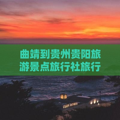 曲靖到贵州贵阳旅行社