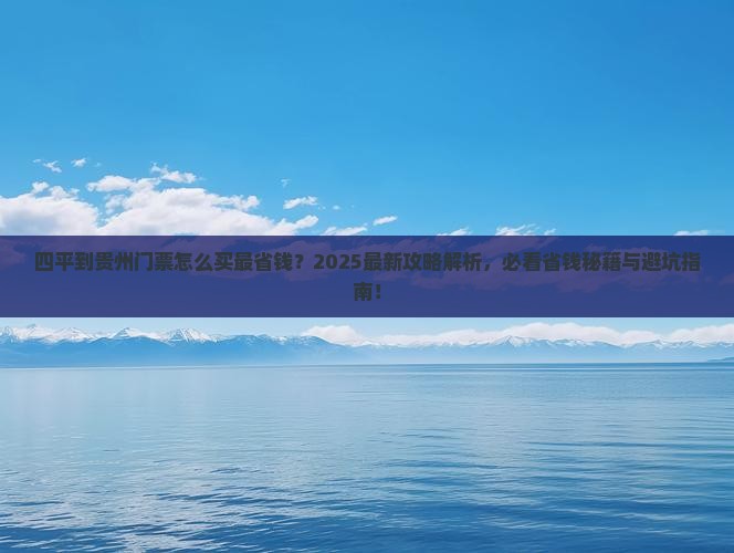 四平到贵州门票