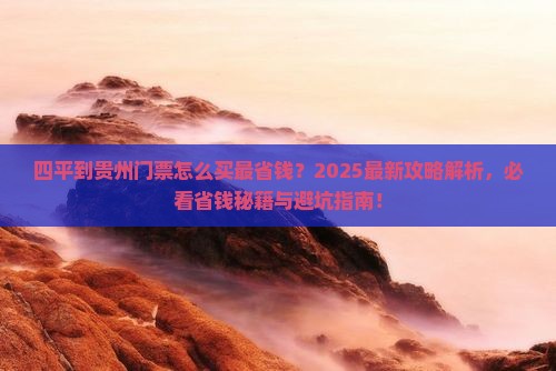 四平到贵州门票
