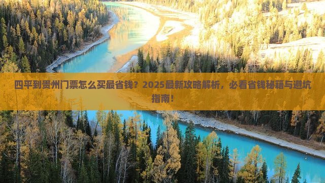四平到贵州门票