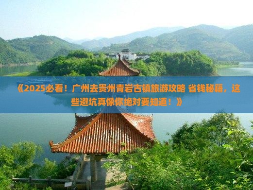 广州去贵州青岩古镇旅游