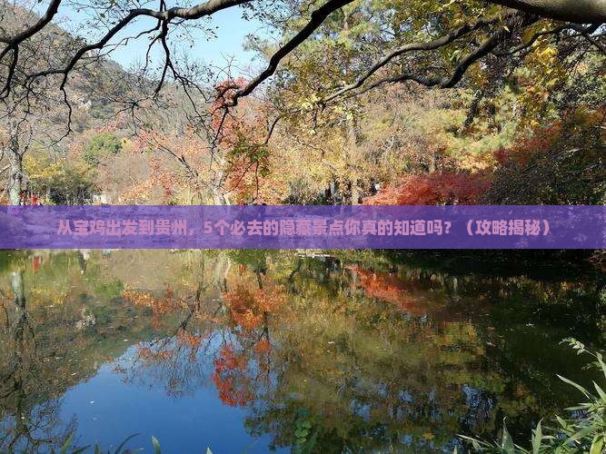 宝鸡去贵州哪里玩