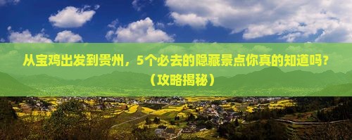 宝鸡去贵州哪里玩