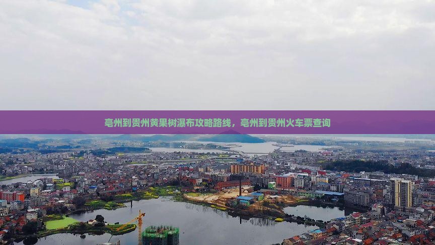 亳州到贵州黄果树瀑布攻略