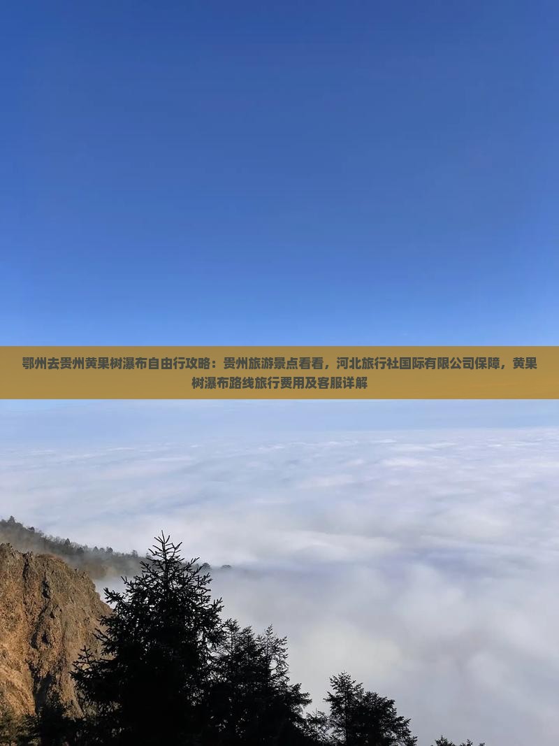鄂州去贵州黄果树瀑布自由团