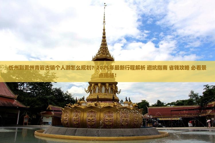 忻州到贵州青岩古镇个人游
