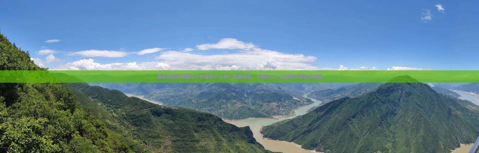 嘉峪关到贵州西江千户苗寨个人游