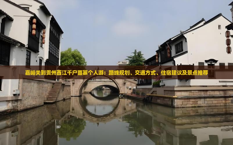嘉峪关到贵州西江千户苗寨个人游