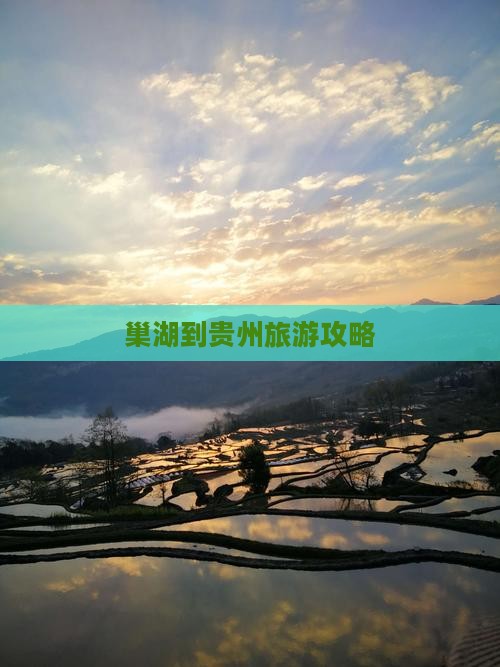 巢湖到贵州旅游