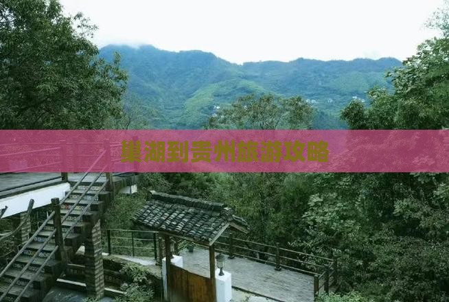 巢湖到贵州旅游