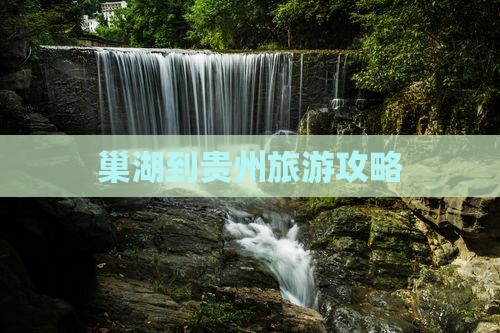 巢湖到贵州旅游