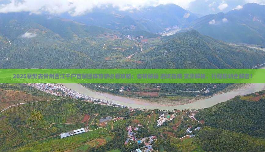 襄樊去贵州西江千户苗寨团体旅游