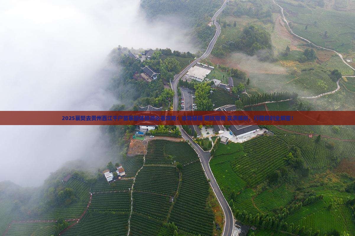 襄樊去贵州西江千户苗寨团体旅游