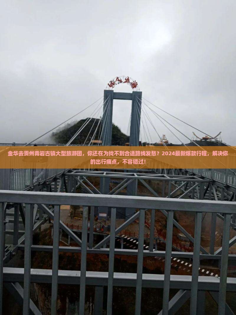 金华去贵州青岩古镇大型旅游团