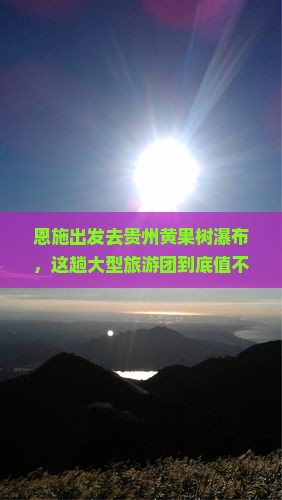 恩施去贵州黄果树瀑布大型旅游团