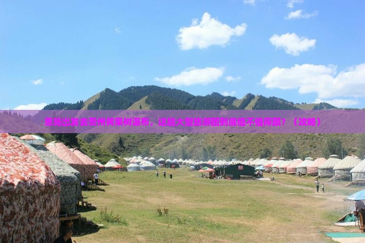 恩施去贵州黄果树瀑布大型旅游团