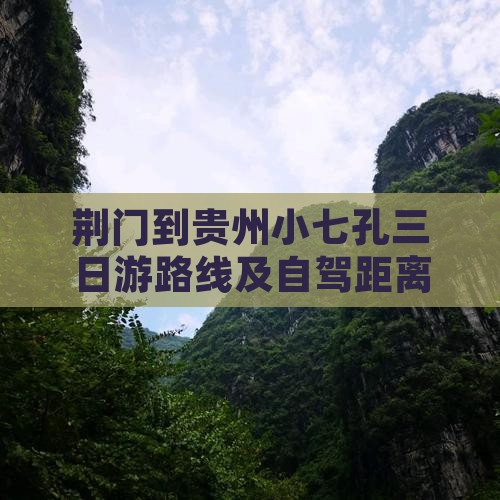 荆门到贵州小七孔三日游