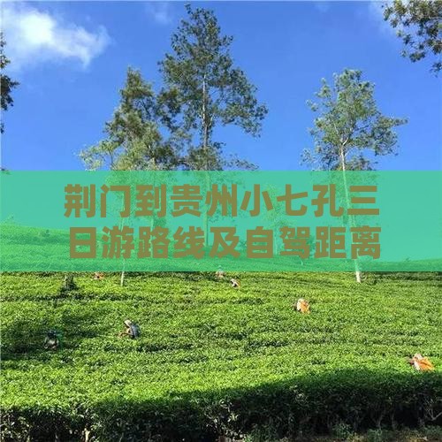 荆门到贵州小七孔三日游