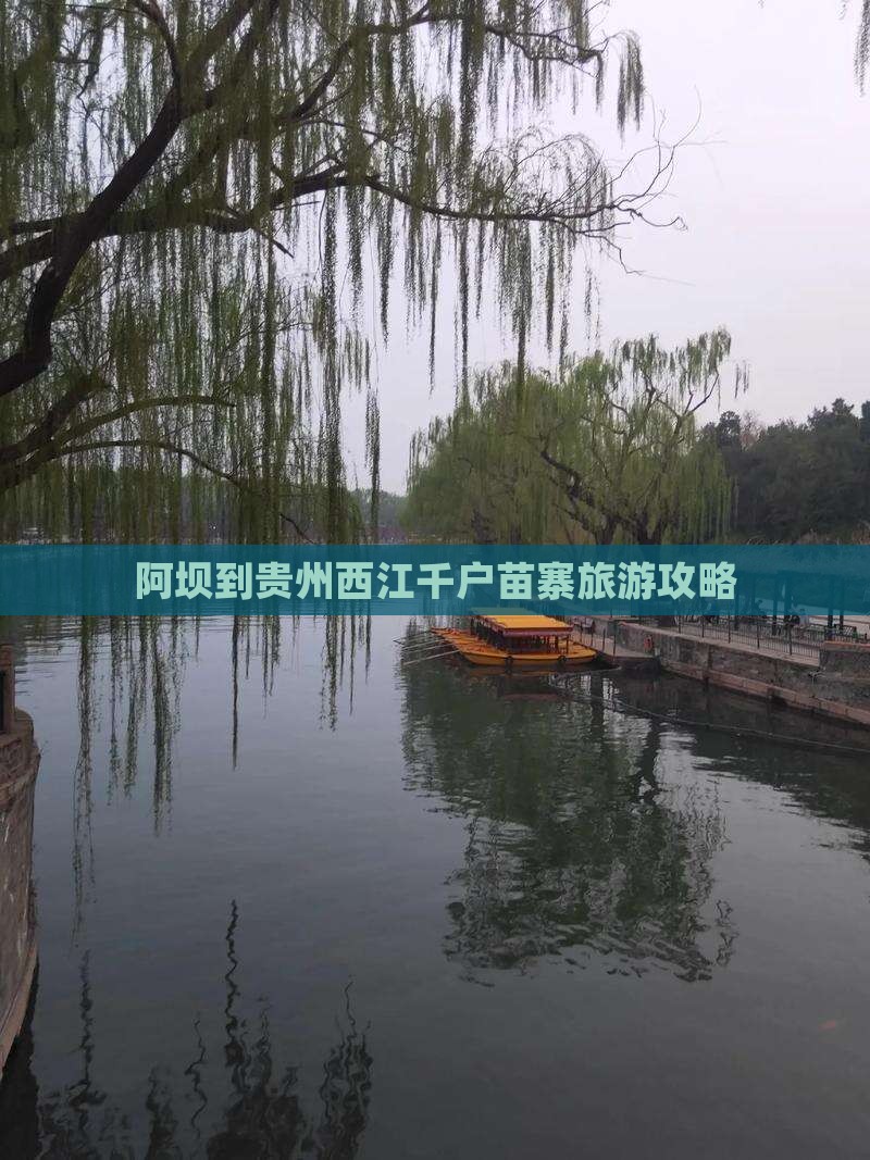 阿坝去贵州西江千户苗寨哪里玩