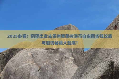 鹤壁去贵州黄果树瀑布自由团
