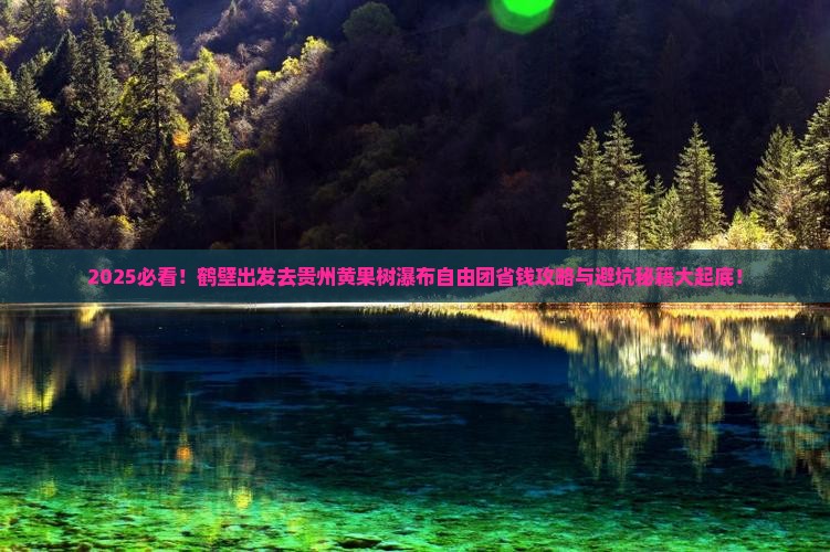 鹤壁去贵州黄果树瀑布自由团