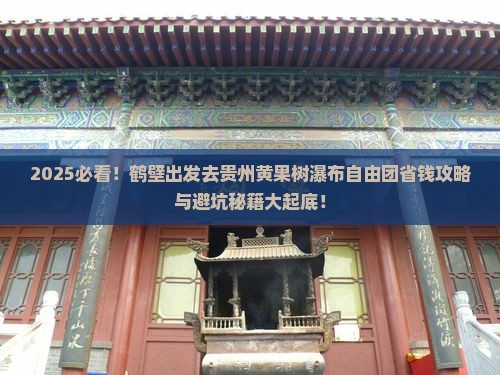 鹤壁去贵州黄果树瀑布自由团