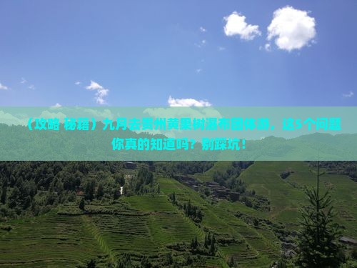 九月到贵州黄果树瀑布团体旅游