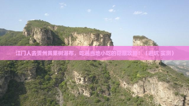 江门去贵州黄果树瀑布旅游小吃