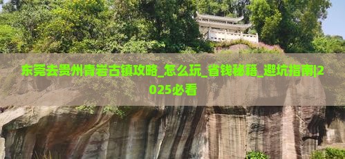 东莞去贵州青岩古镇攻略