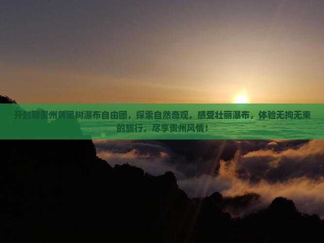 开封到贵州黄果树瀑布自由团