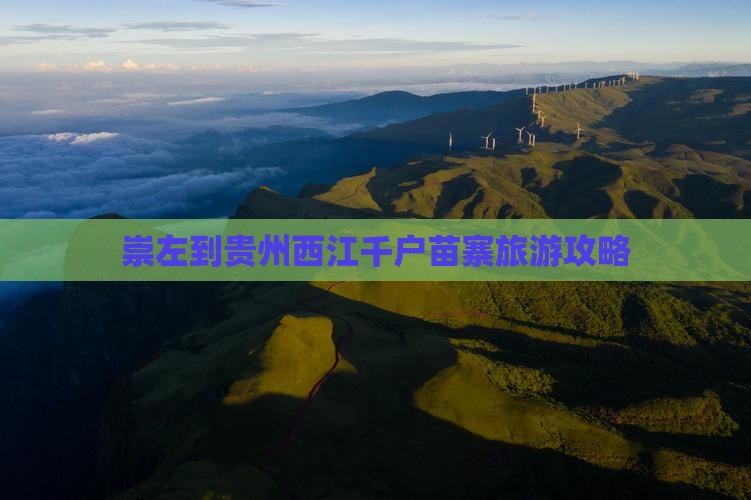 崇左到贵州西江千户苗寨攻略