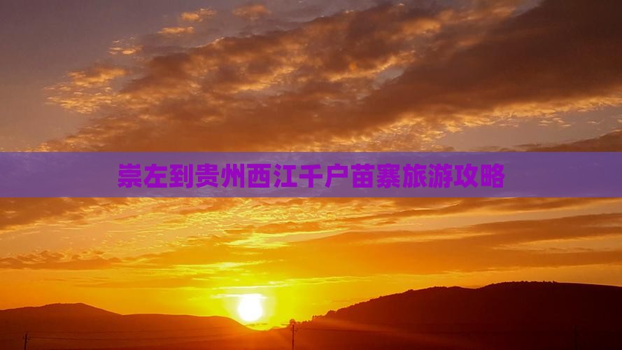 崇左到贵州西江千户苗寨攻略