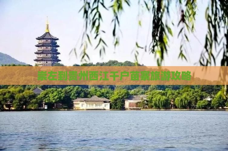 崇左到贵州西江千户苗寨攻略