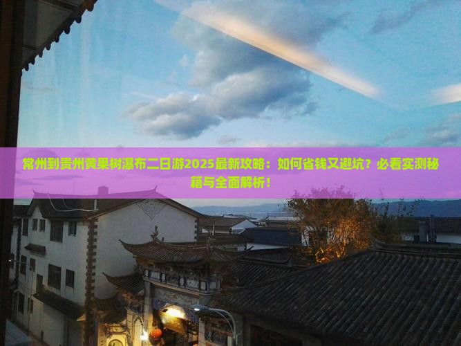 常州到贵州黄果树瀑布二日游 常州到贵州黄果树瀑布二日游