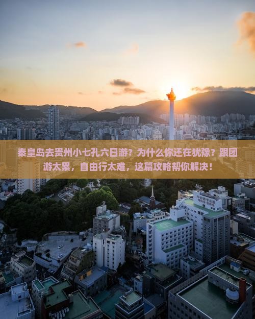 秦皇岛去贵州小七孔六日游