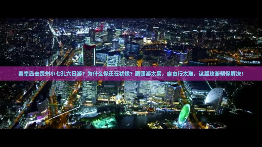 秦皇岛去贵州小七孔六日游