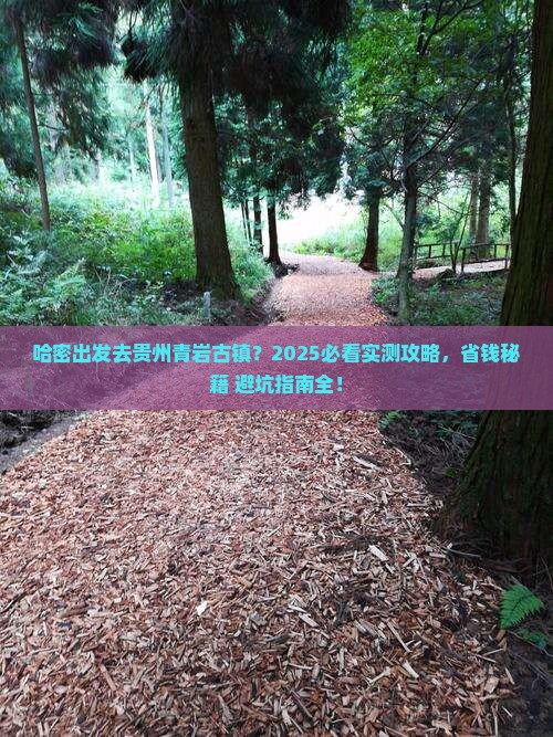 哈密去贵州青岩古镇个人游