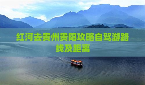 红河去贵州贵阳攻略