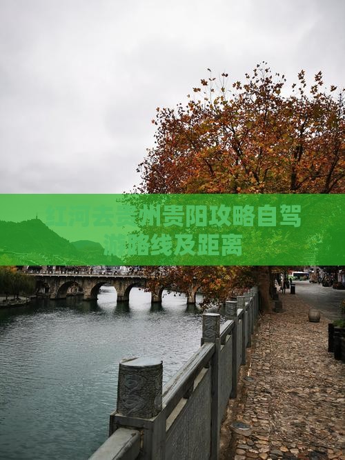 红河去贵州贵阳攻略