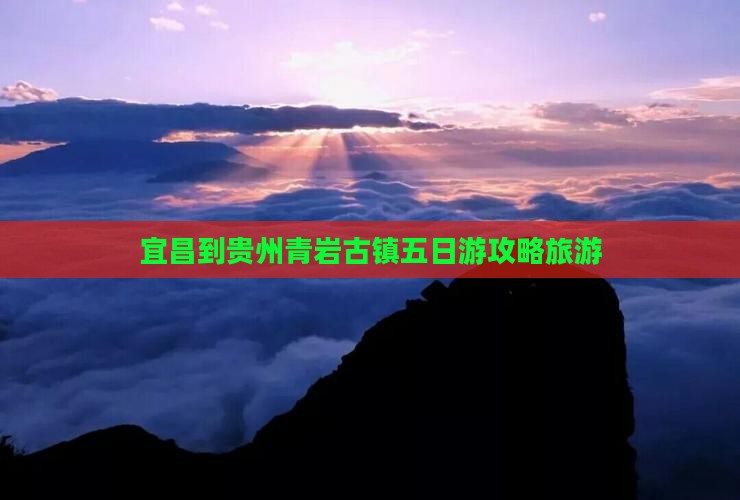 宜昌到贵州青岩古镇五日游
