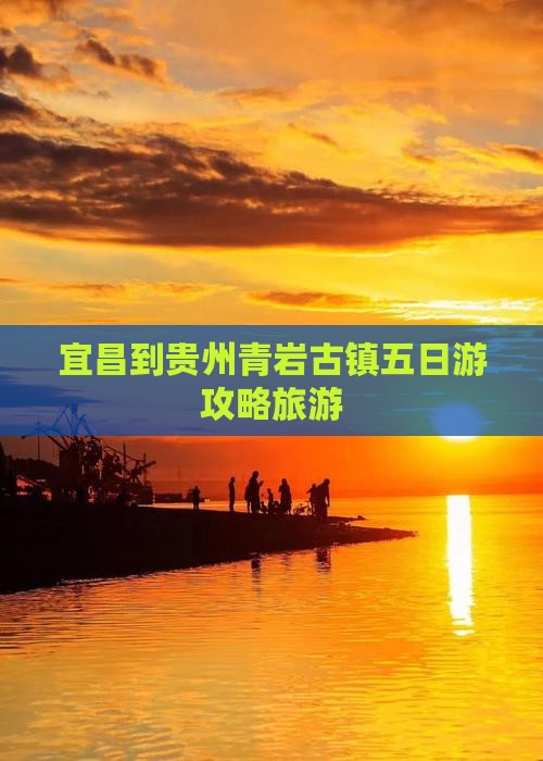 宜昌到贵州青岩古镇五日游