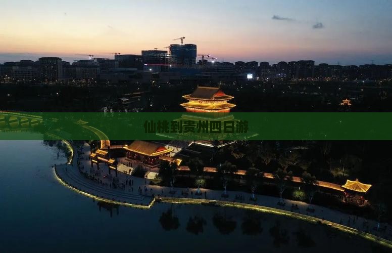 仙桃到贵州四日游