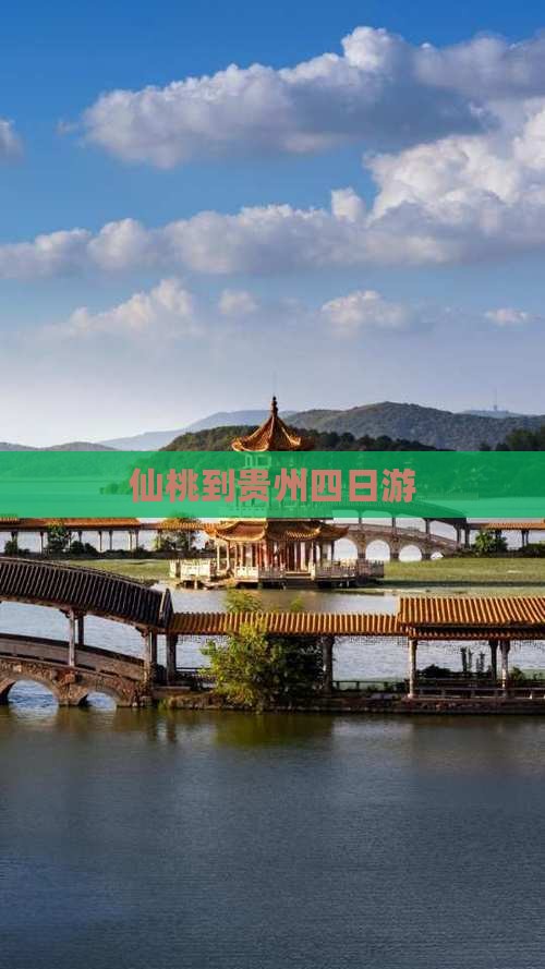 仙桃到贵州四日游